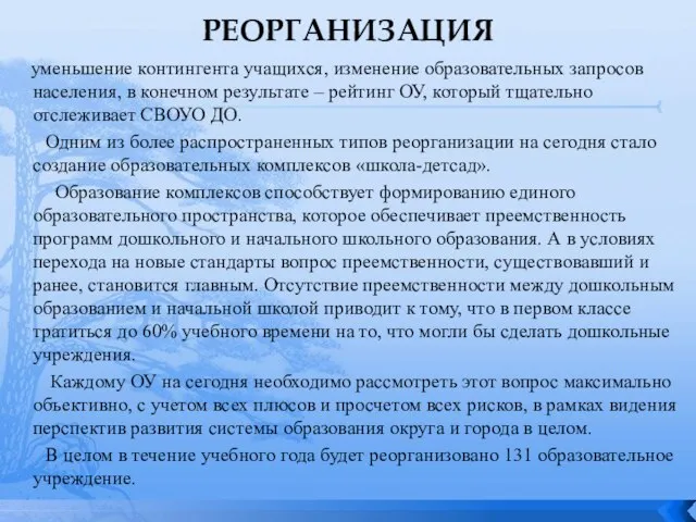 РЕОРГАНИЗАЦИЯ уменьшение контингента учащихся, изменение образовательных запросов населения, в конечном результате –