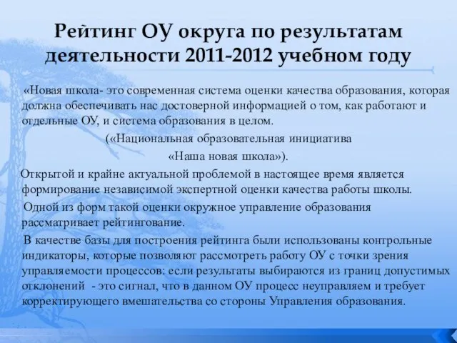 Рейтинг ОУ округа по результатам деятельности 2011-2012 учебном году «Новая школа- это