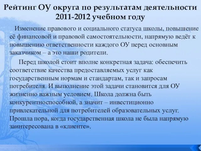 Рейтинг ОУ округа по результатам деятельности 2011-2012 учебном году Изменение правового и