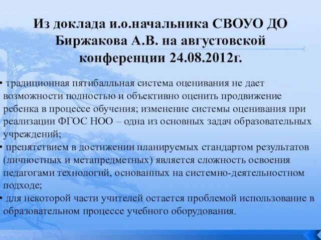 Из доклада и.о.начальника СВОУО ДО Биржакова А.В. на августовской конференции 24.08.2012г. традиционная