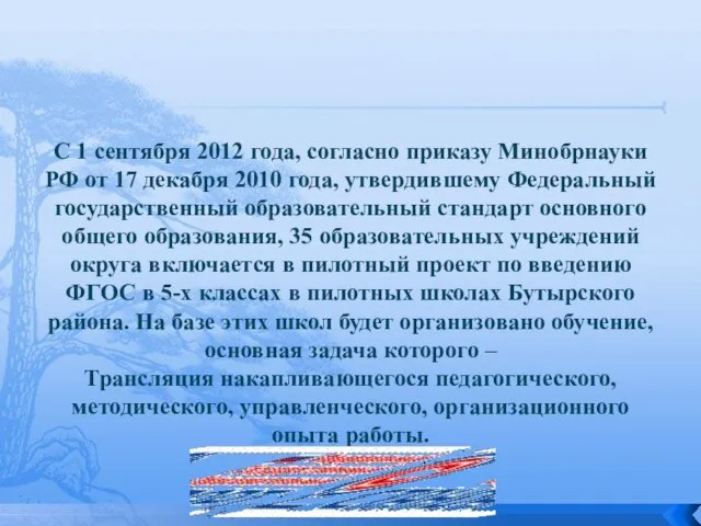 С 1 сентября 2012 года, согласно приказу Минобрнауки РФ от 17 декабря