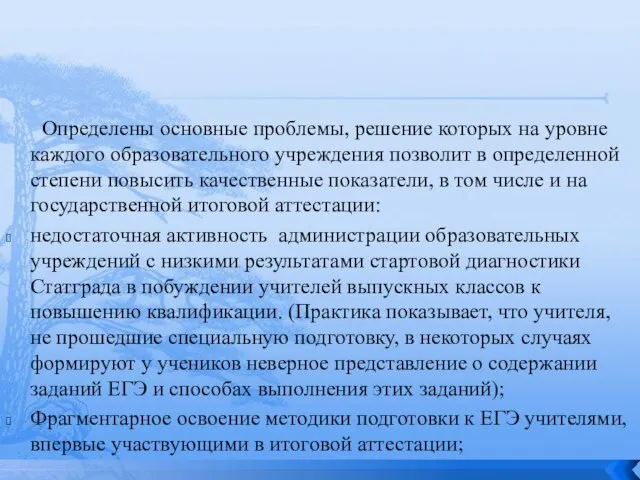 Определены основные проблемы, решение которых на уровне каждого образовательного учреждения позволит в