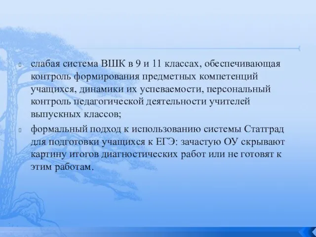 слабая система ВШК в 9 и 11 классах, обеспечивающая контроль формирования предметных