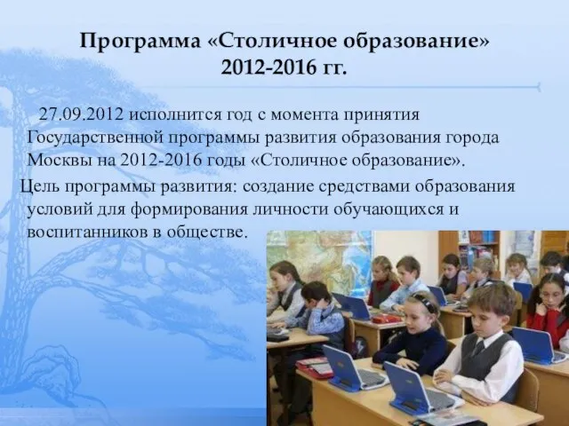 Программа «Столичное образование» 2012-2016 гг. 27.09.2012 исполнится год с момента принятия Государственной