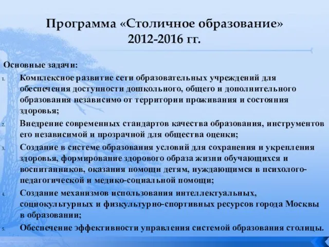 Программа «Столичное образование» 2012-2016 гг. Основные задачи: Комплексное развитие сети образовательных учреждений