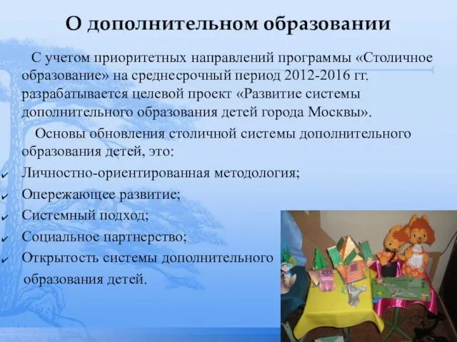 О дополнительном образовании С учетом приоритетных направлений программы «Столичное образование» на среднесрочный