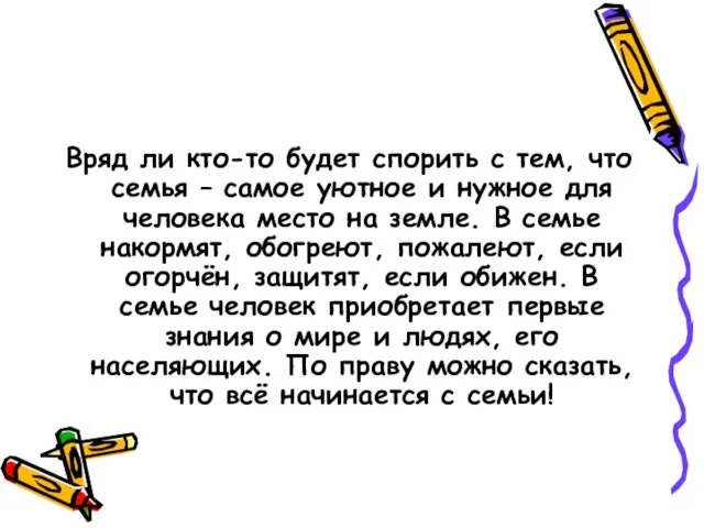 Вряд ли кто-то будет спорить с тем, что семья – самое уютное