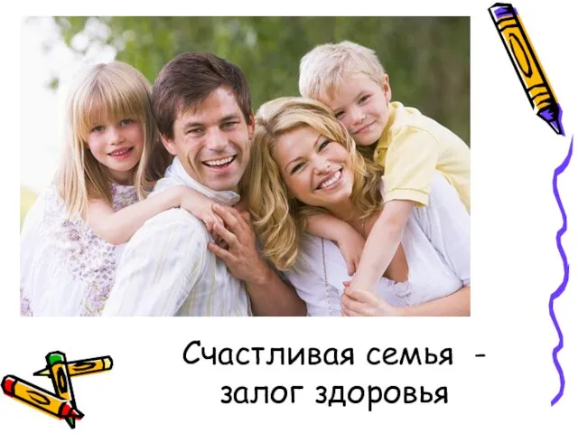 Счастливая семья - залог здоровья