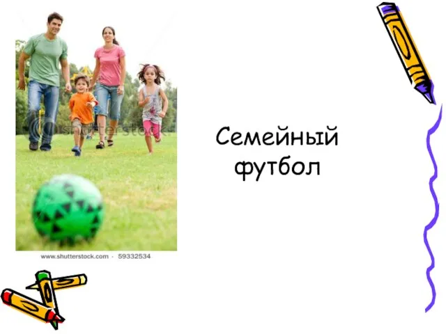 Семейный футбол