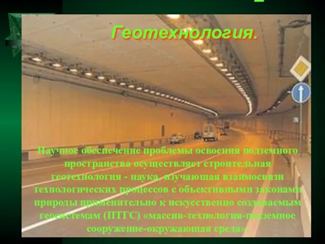 Геотехнология. Геотехнология. Научное обеспечение проблемы освоения подземного пространства осуществляет строительная геотехнология -