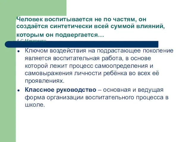 Человек воспитывается не по частям, он создаётся синтетически всей суммой влияний, которым