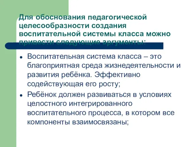 Для обоснования педагогической целесообразности создания воспитательной системы класса можно привести следующие аргументы: