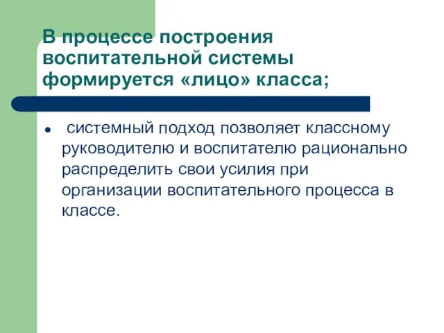 В процессе построения воспитательной системы формируется «лицо» класса; системный подход позволяет классному