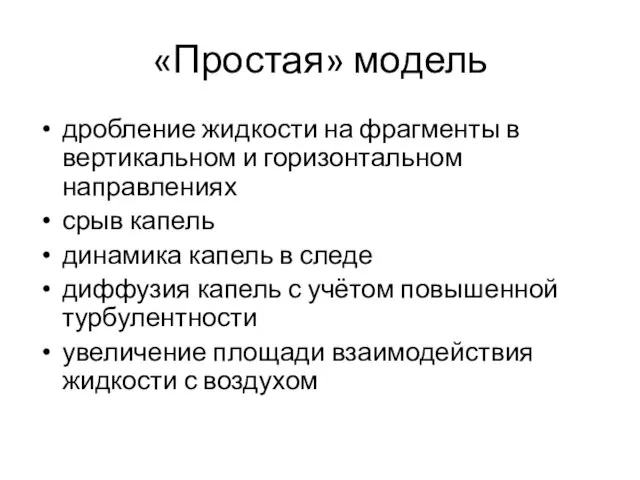 «Простая» модель дробление жидкости на фрагменты в вертикальном и горизонтальном направлениях срыв