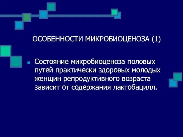 ОСОБЕННОСТИ МИКРОБИОЦЕНОЗА (1) Состояние микробиоценоза половых путей практически здоровых молодых женщин репродуктивного