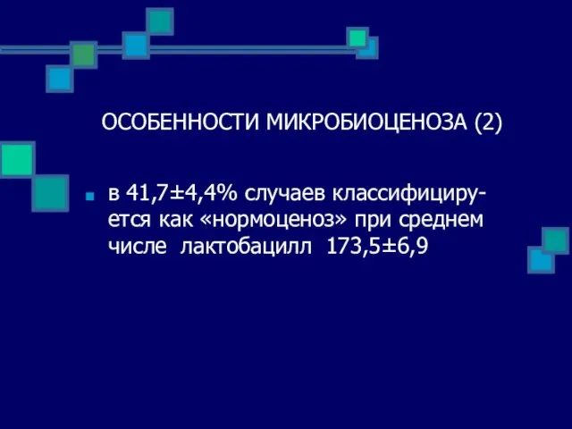 ОСОБЕННОСТИ МИКРОБИОЦЕНОЗА (2) в 41,7±4,4% случаев классифициру-ется как «нормоценоз» при среднем числе лактобацилл 173,5±6,9