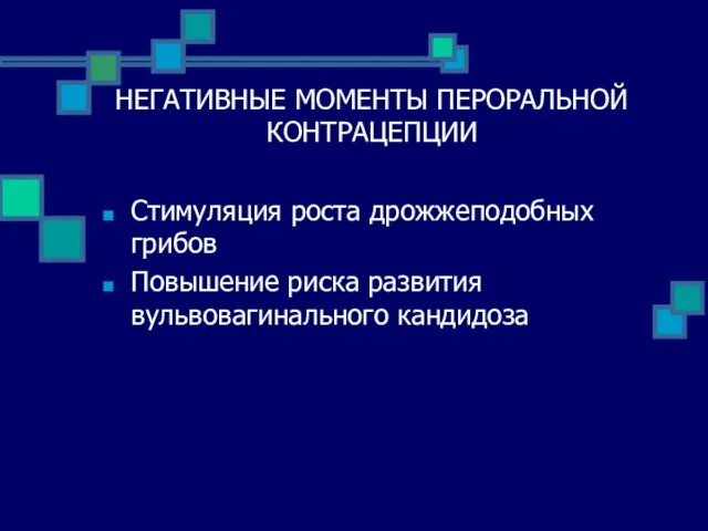 НЕГАТИВНЫЕ МОМЕНТЫ ПЕРОРАЛЬНОЙ КОНТРАЦЕПЦИИ Стимуляция роста дрожжеподобных грибов Повышение риска развития вульвовагинального кандидоза