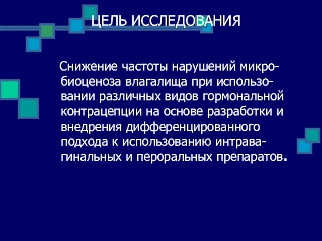 ЦЕЛЬ ИССЛЕДОВАНИЯ Снижение частоты нарушений микро-биоценоза влагалища при использо-вании различных видов гормональной