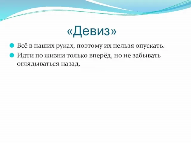 «Девиз» Всё в наших руках, поэтому их нельзя опускать. Идти по жизни