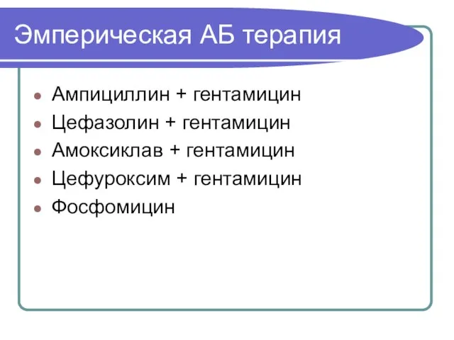 Эмперическая АБ терапия Ампициллин + гентамицин Цефазолин + гентамицин Амоксиклав + гентамицин Цефуроксим + гентамицин Фосфомицин