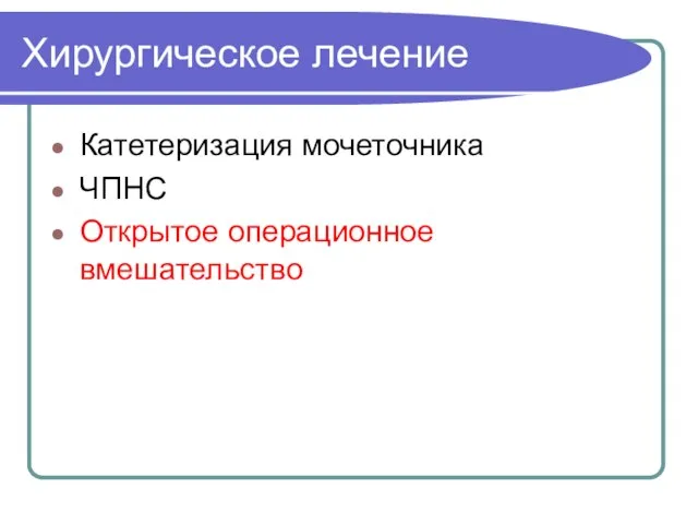 Хирургическое лечение Катетеризация мочеточника ЧПНС Открытое операционное вмешательство