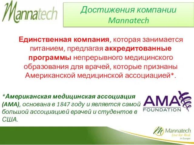 Достижения компании Mannatech Единственная компания, которая занимается питанием, предлагая аккредитованные программы непрерывного