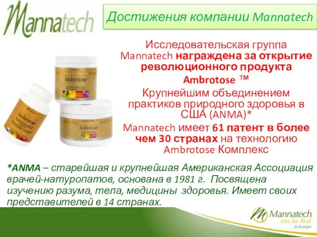 Достижения компании Mannatech Исследовательская группа Mannatech награждена за открытие революционного продукта Ambrotose