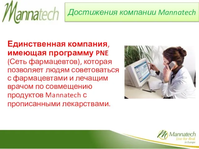 Достижения компании Mannatech Единственная компания, имеющая программу PNE (Сеть фармацевтов), которая позволяет