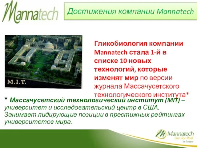 Достижения компании Mannatech Гликобиология компании Mannatech стала 1-й в списке 10 новых