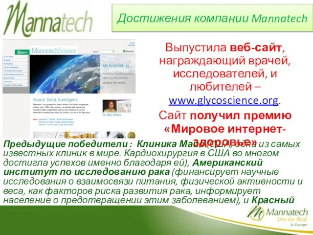 Достижения компании Mannatech Предыдущие победители : Клиника Майо (CША, одна из самых