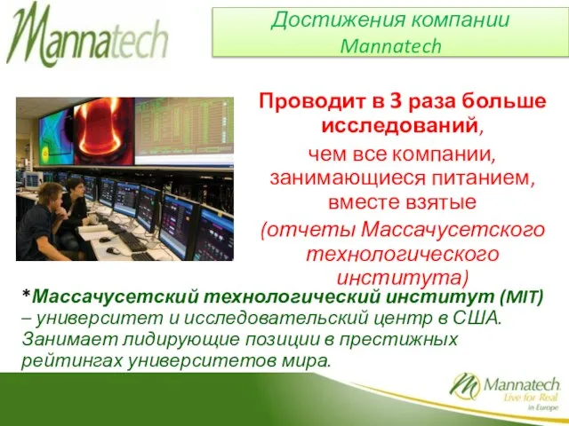 Достижения компании Mannatech Проводит в 3 раза больше исследований, чем все компании,