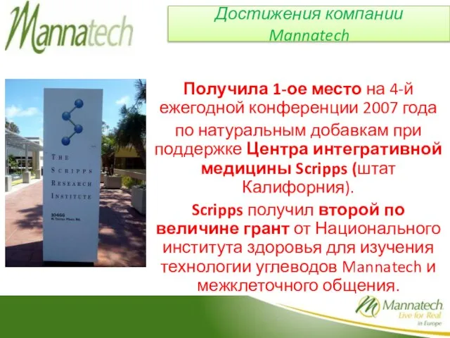 Достижения компании Mannatech Получила 1-ое место на 4-й ежегодной конференции 2007 года