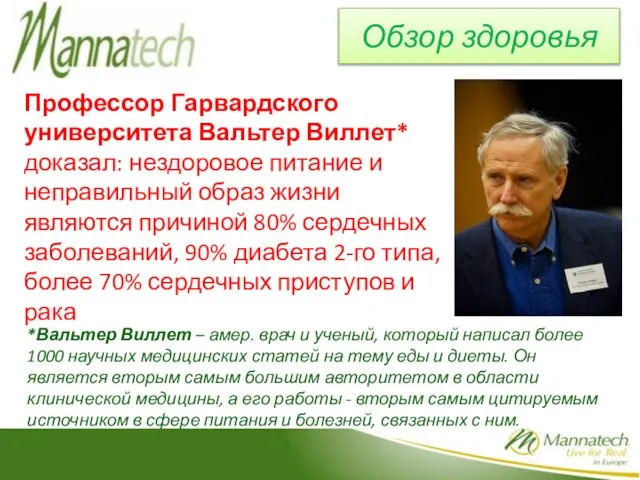 Обзор здоровья Профессор Гарвардского университета Вальтер Виллет* доказал: нездоровое питание и неправильный