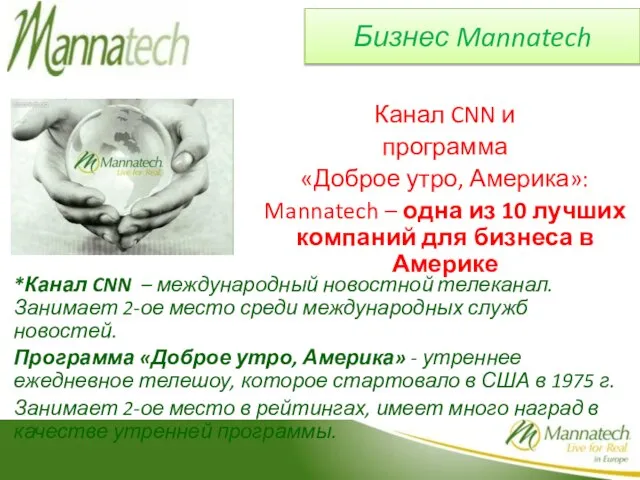 Бизнес Mannatech Канал CNN и программа «Доброе утро, Америка»: Mannatech – одна