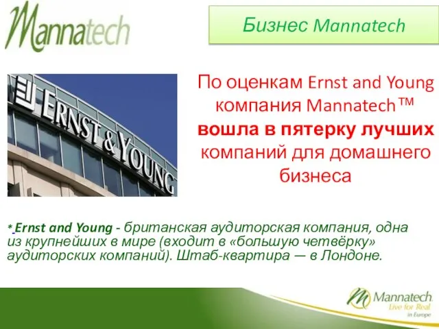 Бизнес Mannatech По оценкам Ernst and Young компания Mannatech™ вошла в пятерку