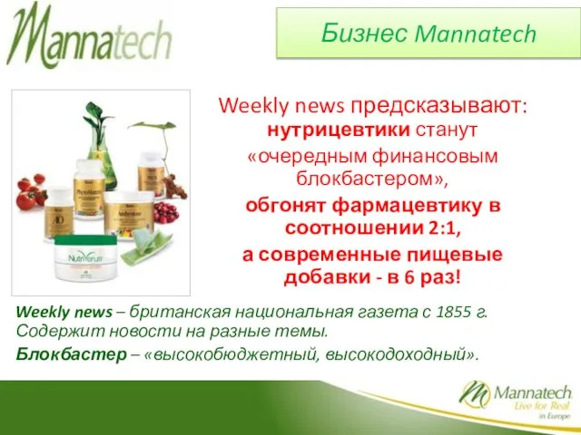 Бизнес Mannatech Weekly news предсказывают: нутрицевтики станут «очередным финансовым блокбастером», обгонят фармацевтику