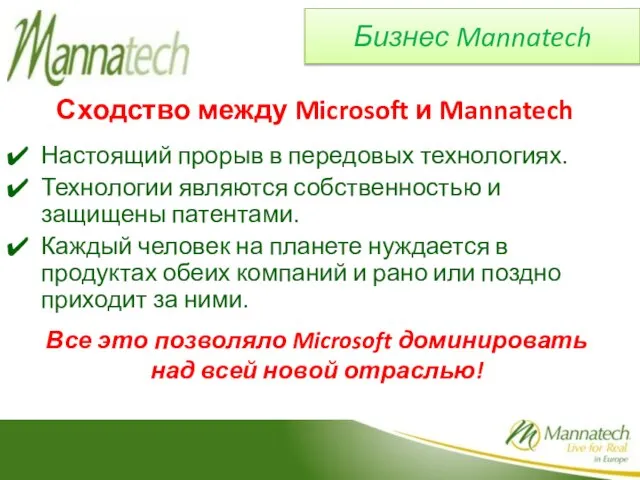 Бизнес Mannatech Сходство между Microsoft и Mannatech Настоящий прорыв в передовых технологиях.