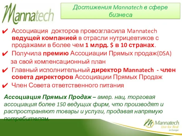 Достижения Mannatech в сфере бизнеса Ассоциация докторов провозгласила Mannatech ведущей компанией в