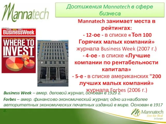 Mannatech занимает места в рейтингах: - 12-ое - в списке «Топ 100