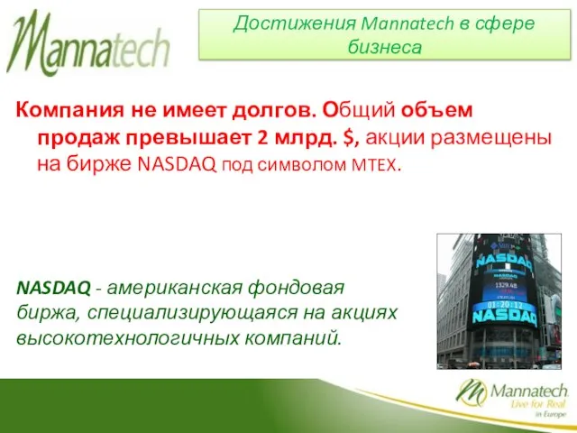 Компания не имеет долгов. Общий объем продаж превышает 2 млрд. $, акции