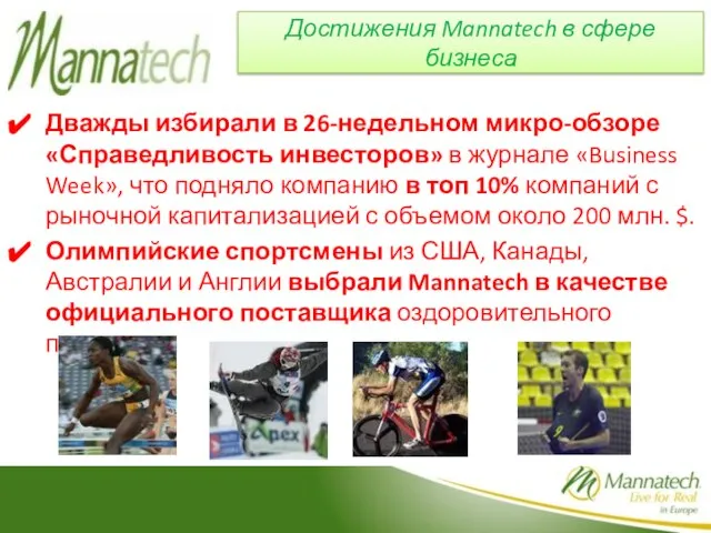 Достижения Mannatech в сфере бизнеса Дважды избирали в 26-недельном микро-обзоре «Справедливость инвесторов»