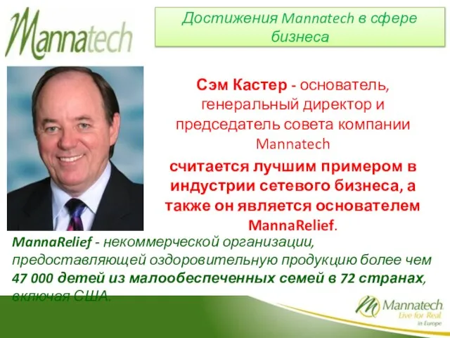 Сэм Кастер - основатель, генеральный директор и председатель совета компании Mannatech считается