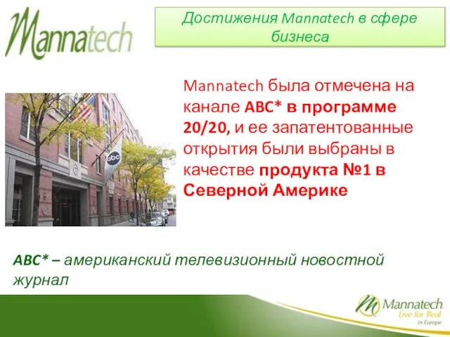 Mannatech была отмечена на канале ABC* в программе 20/20, и ее запатентованные