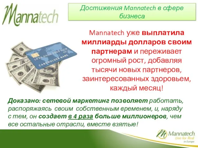 Mannatech уже выплатила миллиарды долларов своим партнерам и переживает огромный рост, добавляя