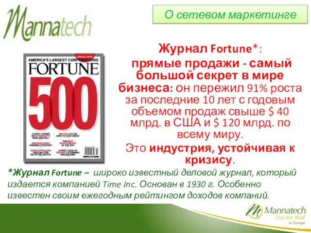 Журнал Fortune*: прямые продажи - самый большой секрет в мире бизнеса: он