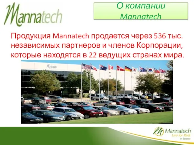 Продукция Mannatech продается через 536 тыс. независимых партнеров и членов Корпорации, которые