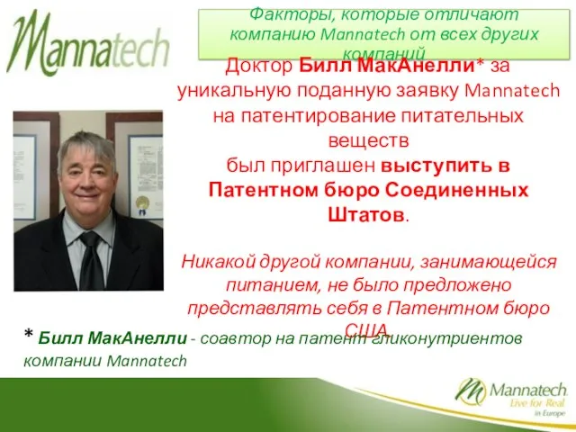 Факторы, которые отличают компанию Mannatech от всех других компаний Доктор Билл МакАнелли*