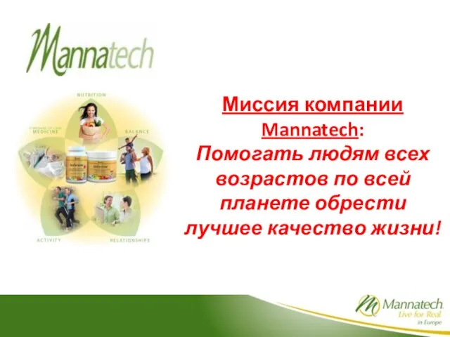 Миссия компании Mannatech: Помогать людям всех возрастов по всей планете обрести лучшее качество жизни!