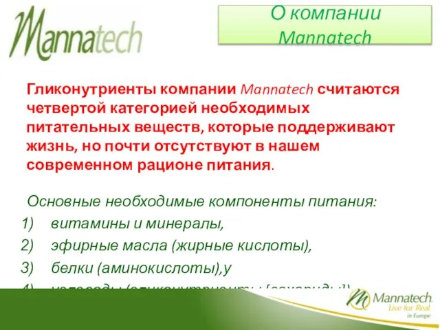 Гликонутриенты компании Mannatech считаются четвертой категорией необходимых питательных веществ, которые поддерживают жизнь,