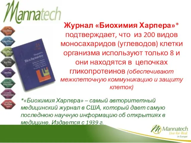 Журнал «Биохимия Харпера»* подтверждает, что из 200 видов моносахаридов (углеводов) клетки организма